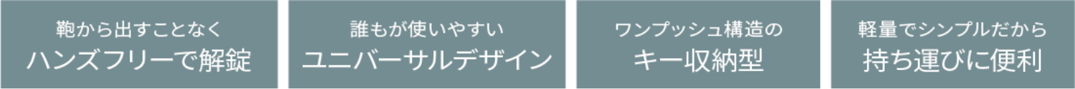 カバンから出すことなくハンズフリーで解錠 誰もが使いやすいユニバーサルデザイン ワンプッシュ構造のキー収納型 軽量でシンプルだから持ち運びに便利