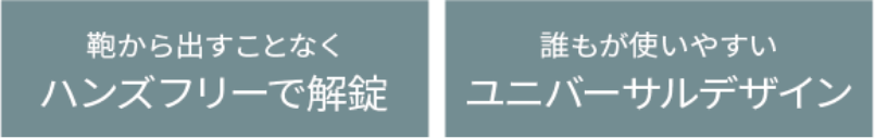 カバンから出すことなくハンズフリーで解錠 誰もが使いやすいユニバーサルデザイン