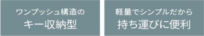 ワンプッシュ構造のキー収納型 軽量でシンプルだから持ち運びに便利