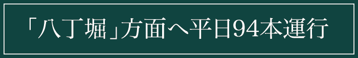 「八丁堀・横川」方面へ平日94本運行