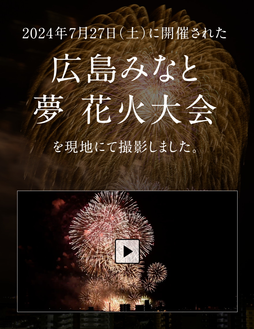 2024年7月27日（土）に開催された広島みなと夢花火大会を現地より撮影しました。