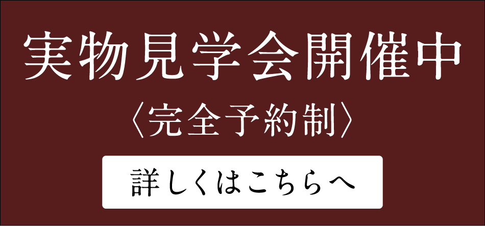 実物見学会開催