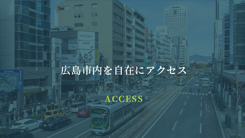 広島市内を自在にアクセス ACCESS