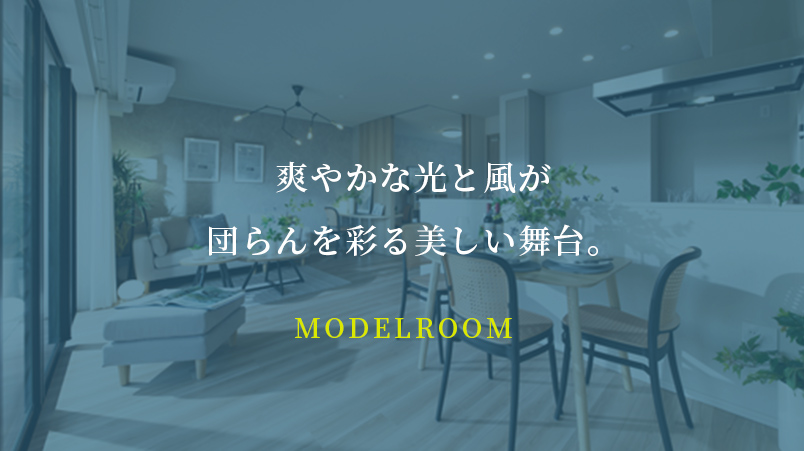 爽やかな光と風が団らんを彩る美しい舞台 MODELROOM