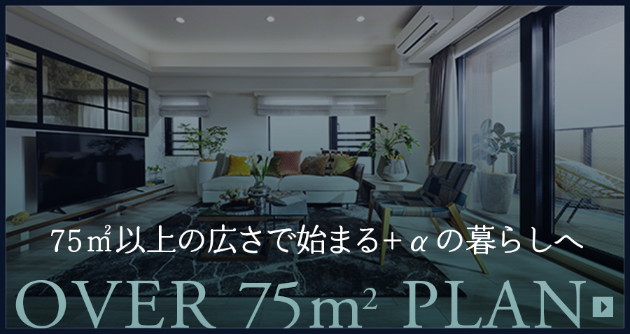 75㎡以上の広さで始まる+αの暮らしへ