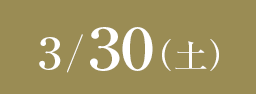 3/30(土)