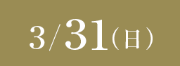 3/31(日)