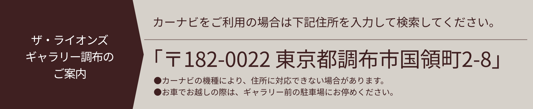 ザ・ライオンズギャラリー調布のご案内 「〒182-0022 東京都調布市国領町2-8」