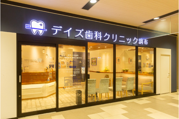 デイズ歯科クリニック調布（徒歩1分／80m）