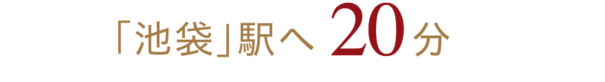 「池袋」駅へ20分