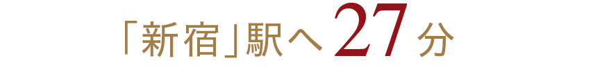 「新宿」駅へ27分