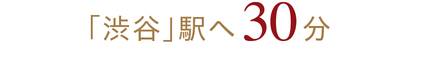 「渋谷」駅へ30分