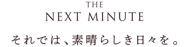 THE NEXT MIBUTE それでは、素晴らしき日々を。