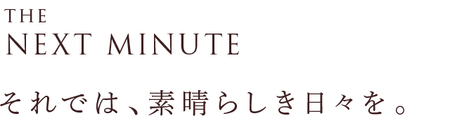 THE NEXT MIBUTE それでは、素晴らしき日々を。