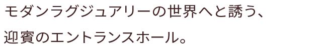 モダンラグジュアリーの世界へと誘う、迎賓のエントランスホール。