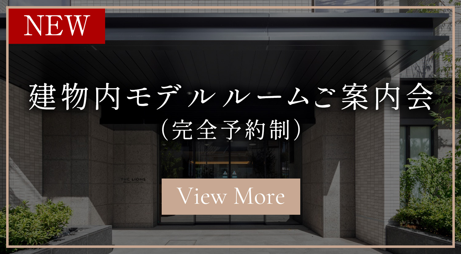 建物内モデルルームご案内会（完全予約制）