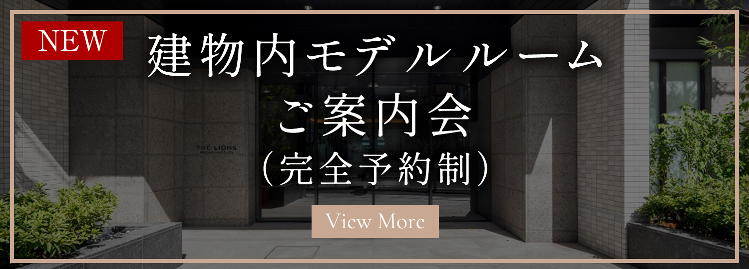 建物内モデルルームご案内会（完全予約制）