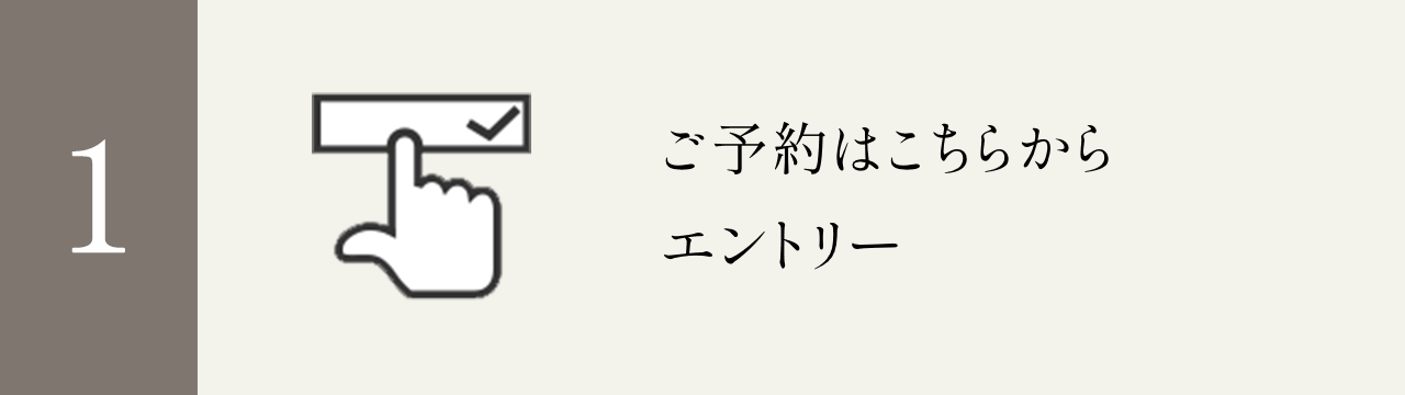 ご予約はこちらからエントリー