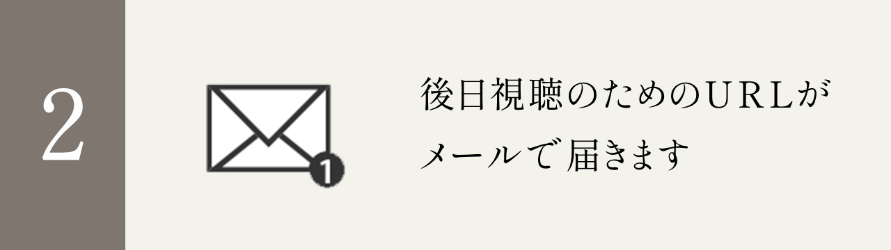 後日視聴のためのURLがメールで届きます