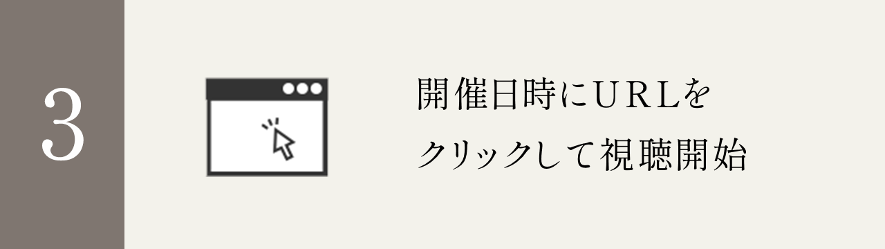 開催日時にURLをクリックして視聴開始