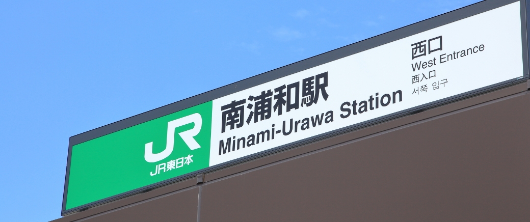 「南浦和」駅（560m／7分）