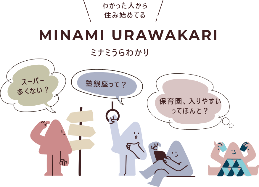 南浦和URAWAKARI わかった人から住んでる