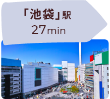 「池袋」駅 27min