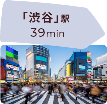 「渋谷」駅 39min
