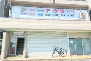 学童クラブ アウラ南浦和スクール 