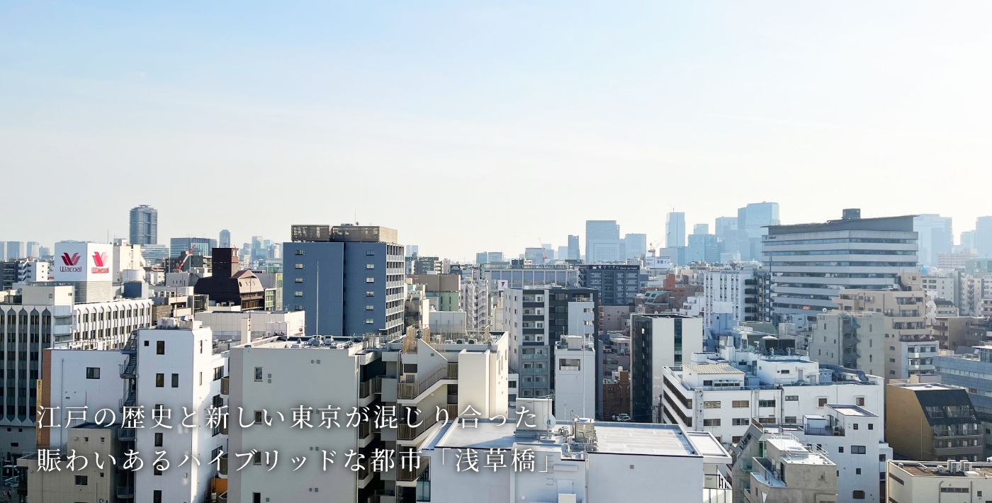 江戸の歴史と新しい東京が混じり合った賑わいあるハイブリッドな都市「浅草橋」