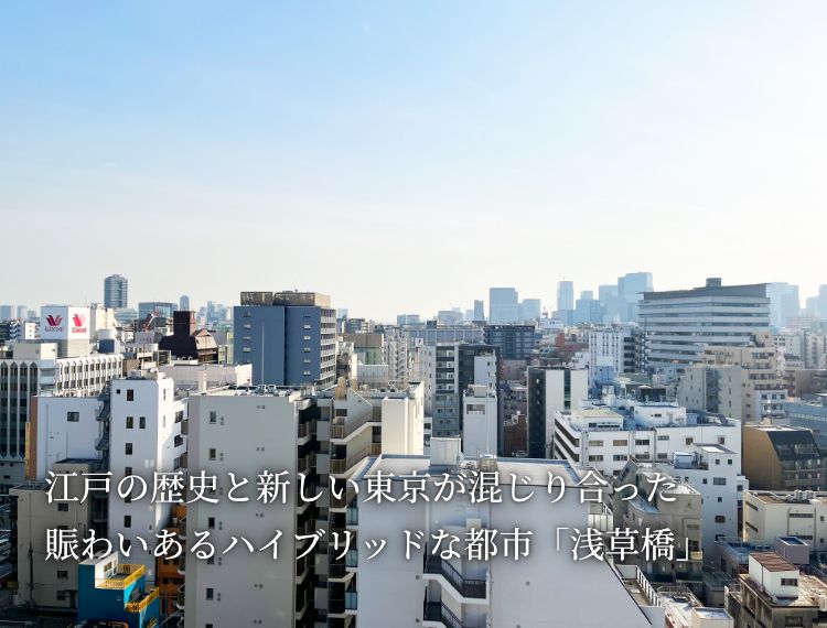 江戸の歴史と新しい東京が混じり合った賑わいあるハイブリッドな都市「浅草橋」