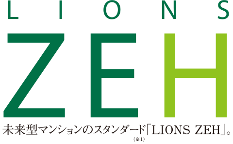 LIONS ZEH 未来型マンションのスタンダード「LIONS ZEH」
