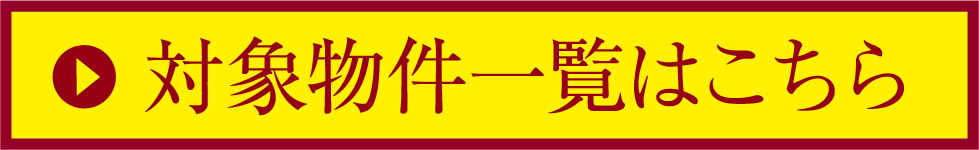 対象物件一覧はこちら
