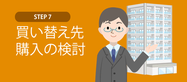 STEP7:買い替え先購入の検討
