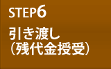 STEP6 引き渡し（残代金授受）