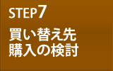 STEP7 買い替え先購入の検討