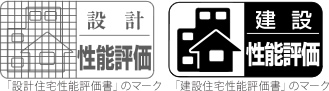 「設計住宅性能評価書」のマーク「建設住宅性能評価書」のマーク