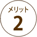 メリット2