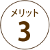 メリット3