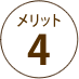 メリット4