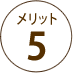 メリット5