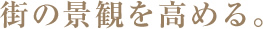 街の景観を高める。