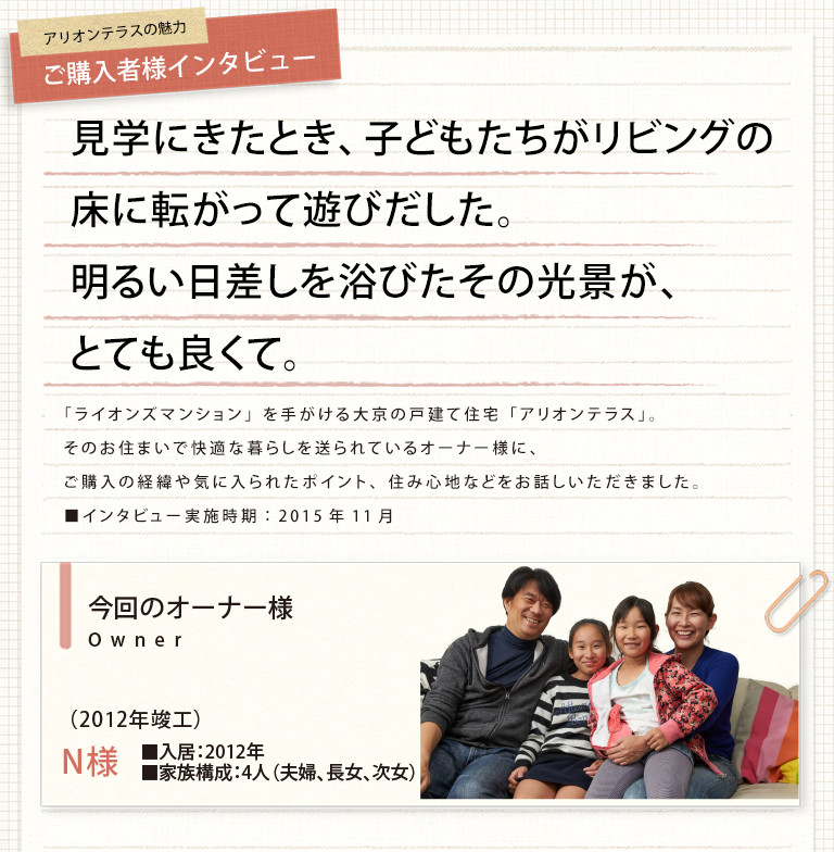 ご購入者様インタビュー　N様