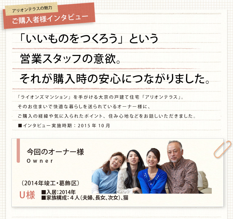 ご購入者様インタビュー　U様