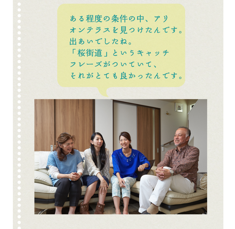 ある程度の条件の中、アリオンテラスを見つけたんです。出あいでしたね。「桜街道」というキャッチフレーズがついていて、それがとても良かったんです。