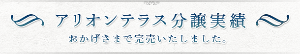 アリオンテラス分譲実績｜おかげさまで完売いたしました。