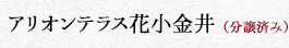 アリオンテラス花小金井