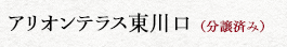 アリオンテラス東川口