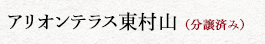 アリオンテラス東村山