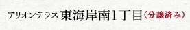 アリオンテラス東海岸南1丁目